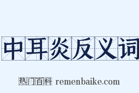 中耳炎反义词是什么意思的图片